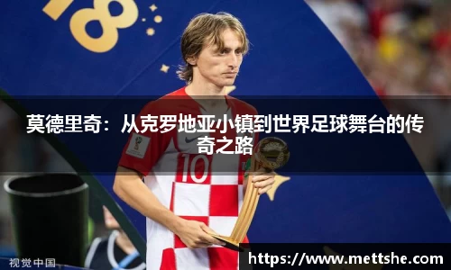 莫德里奇：从克罗地亚小镇到世界足球舞台的传奇之路