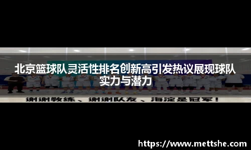 北京篮球队灵活性排名创新高引发热议展现球队实力与潜力
