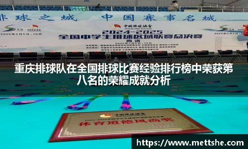 重庆排球队在全国排球比赛经验排行榜中荣获第八名的荣耀成就分析