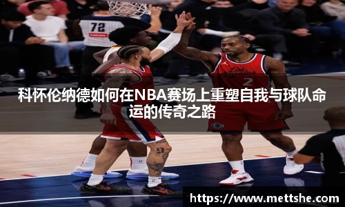 科怀伦纳德如何在NBA赛场上重塑自我与球队命运的传奇之路