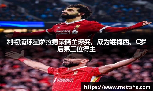 利物浦球星萨拉赫荣膺金球奖，成为继梅西、C罗后第三位得主