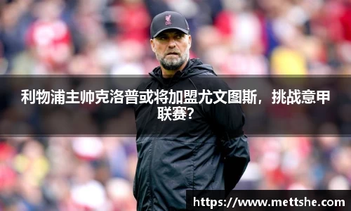 利物浦主帅克洛普或将加盟尤文图斯，挑战意甲联赛？