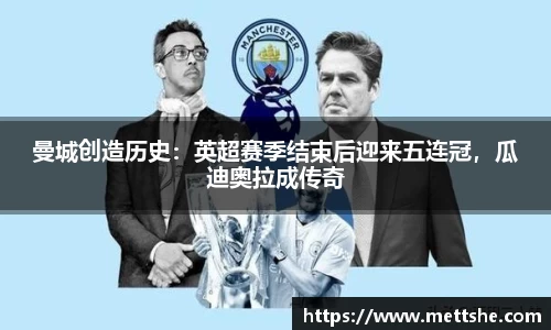 曼城创造历史：英超赛季结束后迎来五连冠，瓜迪奥拉成传奇