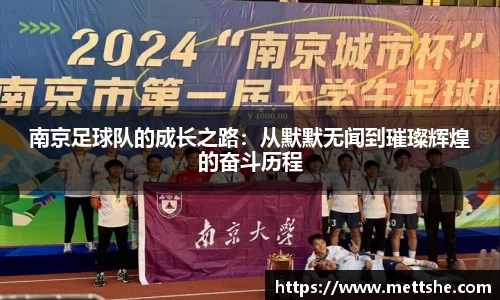 南京足球队的成长之路：从默默无闻到璀璨辉煌的奋斗历程