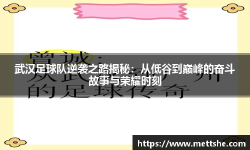 武汉足球队逆袭之路揭秘：从低谷到巅峰的奋斗故事与荣耀时刻