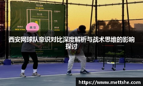 西安网球队意识对比深度解析与战术思维的影响探讨