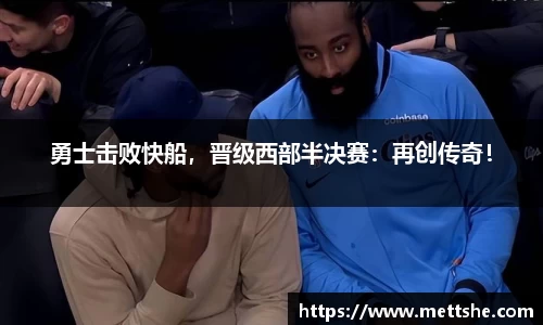 勇士击败快船，晋级西部半决赛：再创传奇！