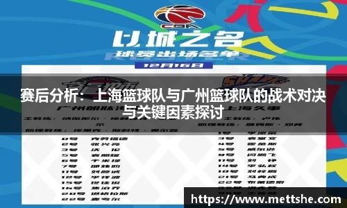 赛后分析：上海篮球队与广州篮球队的战术对决与关键因素探讨