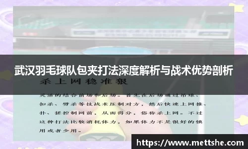 武汉羽毛球队包夹打法深度解析与战术优势剖析