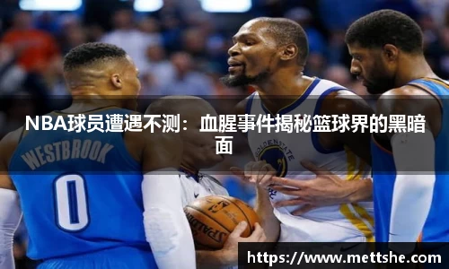 NBA球员遭遇不测：血腥事件揭秘篮球界的黑暗面