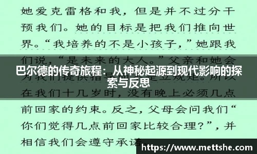 巴尔德的传奇旅程：从神秘起源到现代影响的探索与反思