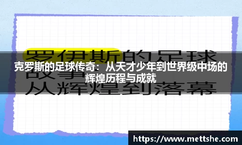 克罗斯的足球传奇：从天才少年到世界级中场的辉煌历程与成就