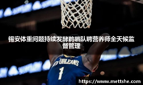 锡安体重问题持续发酵鹈鹕队聘营养师全天候监督管理