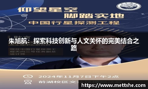 朱旭航：探索科技创新与人文关怀的完美结合之路
