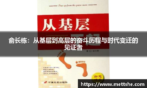 俞长栋：从基层到高层的奋斗历程与时代变迁的见证者