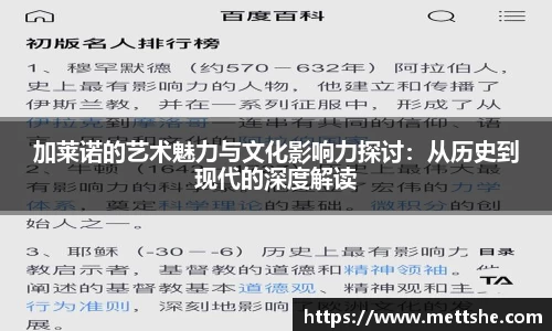 加莱诺的艺术魅力与文化影响力探讨：从历史到现代的深度解读