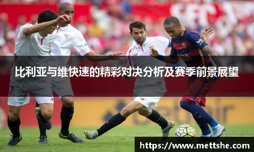 比利亚与维快速的精彩对决分析及赛季前景展望