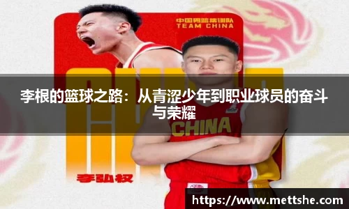 李根的篮球之路：从青涩少年到职业球员的奋斗与荣耀