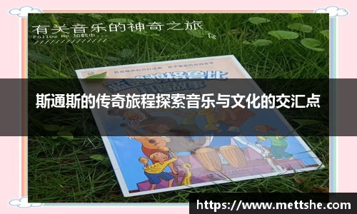 斯通斯的传奇旅程探索音乐与文化的交汇点