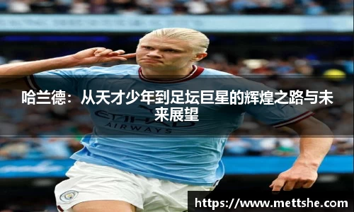 哈兰德：从天才少年到足坛巨星的辉煌之路与未来展望