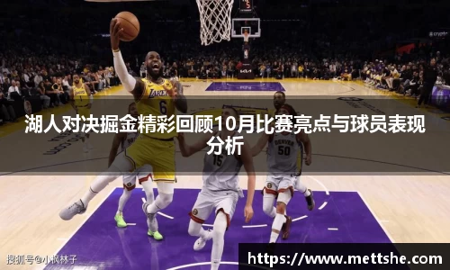 湖人对决掘金精彩回顾10月比赛亮点与球员表现分析