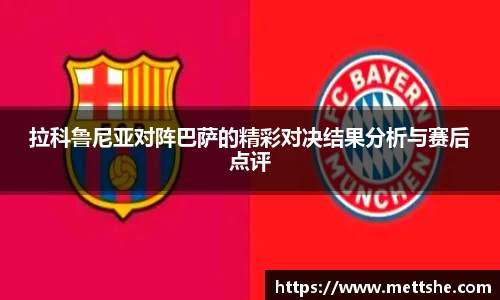 拉科鲁尼亚对阵巴萨的精彩对决结果分析与赛后点评