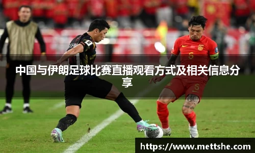 中国与伊朗足球比赛直播观看方式及相关信息分享