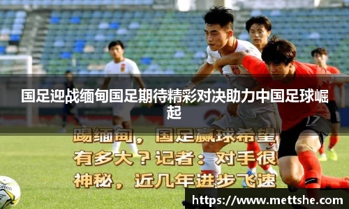 国足迎战缅甸国足期待精彩对决助力中国足球崛起