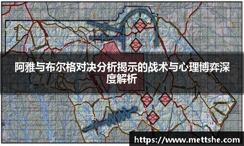 阿雅与布尔格对决分析揭示的战术与心理博弈深度解析