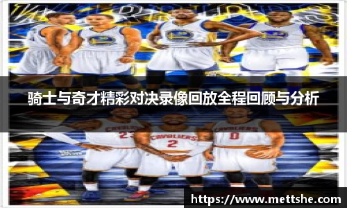 骑士与奇才精彩对决录像回放全程回顾与分析