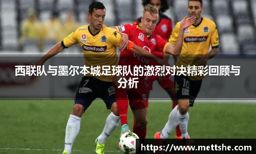 西联队与墨尔本城足球队的激烈对决精彩回顾与分析